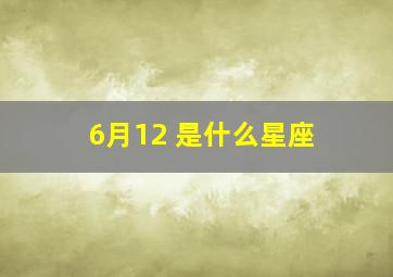 6月12 是什么星座